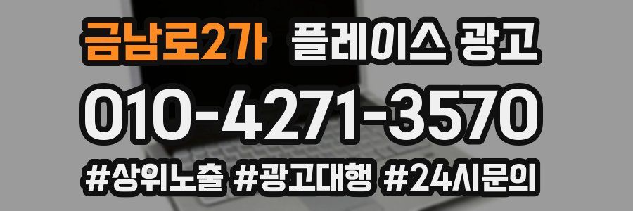 금남로2가 플레이스 광고