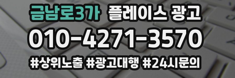 금남로3가 플레이스 광고