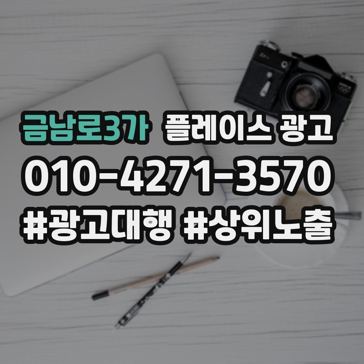 금남로3가 플레이스 광고