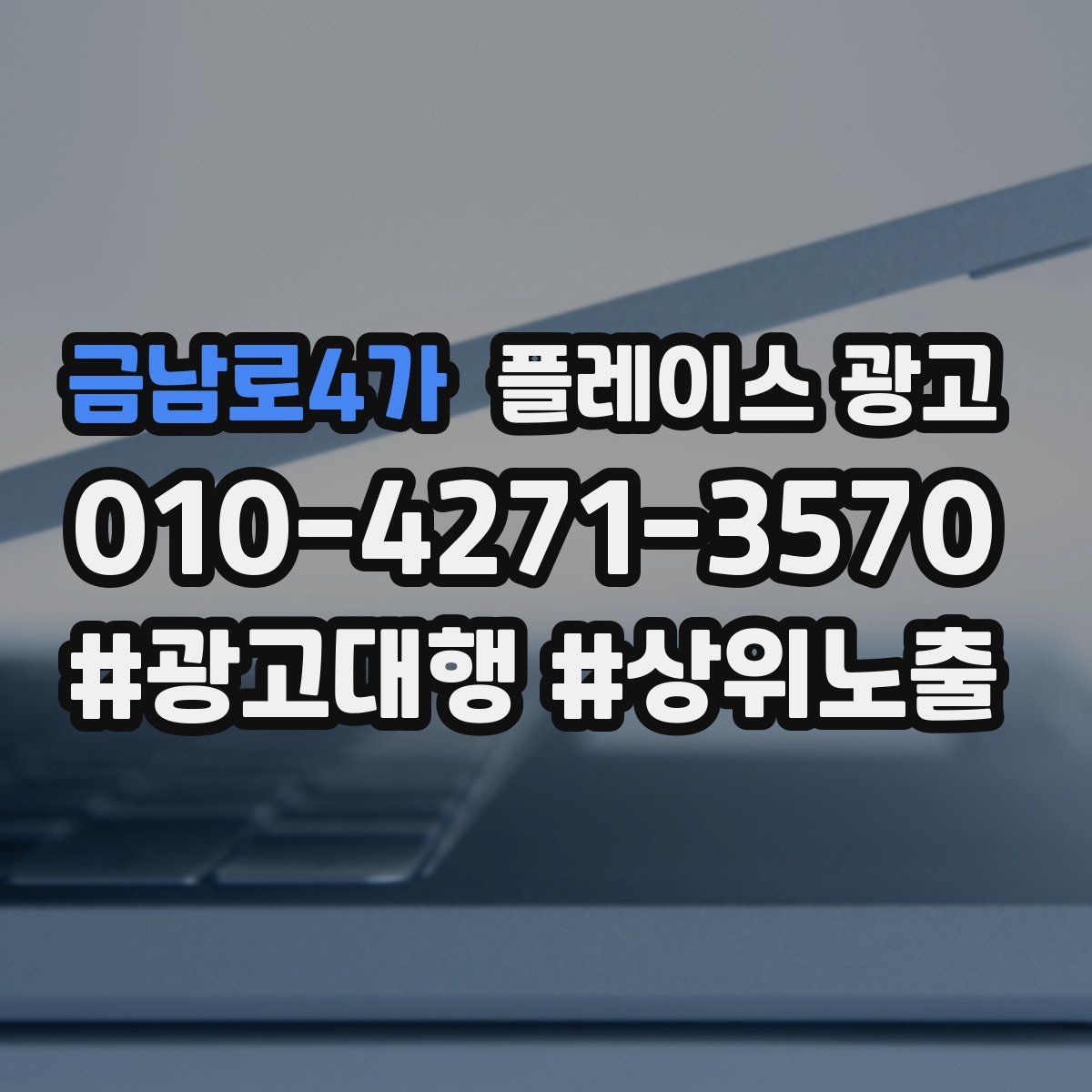 금남로4가 플레이스 광고