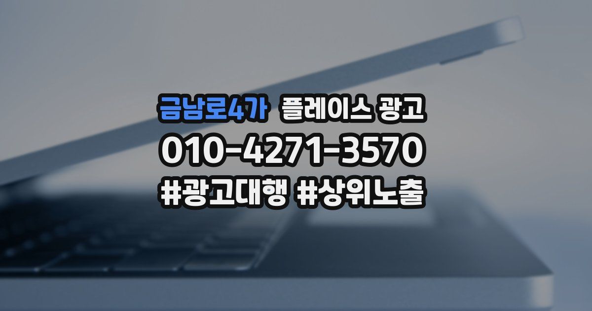 금남로4가 플레이스 광고
