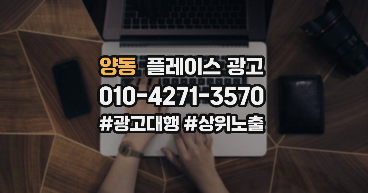 양동 플레이스 광고