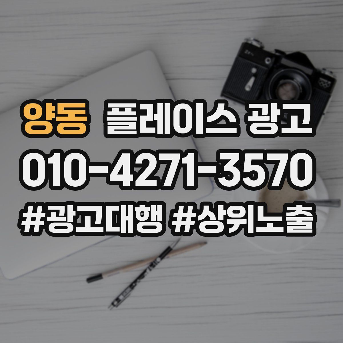 양동 플레이스 광고