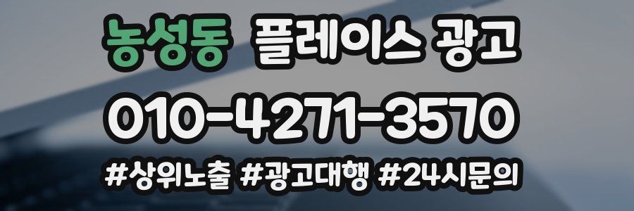 농성동 플레이스 광고