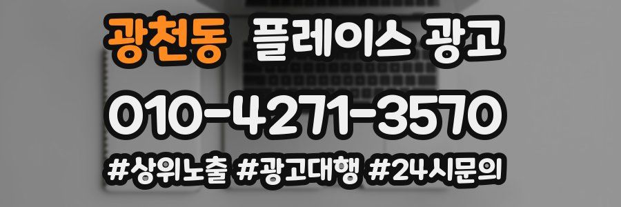 광천동 플레이스 광고
