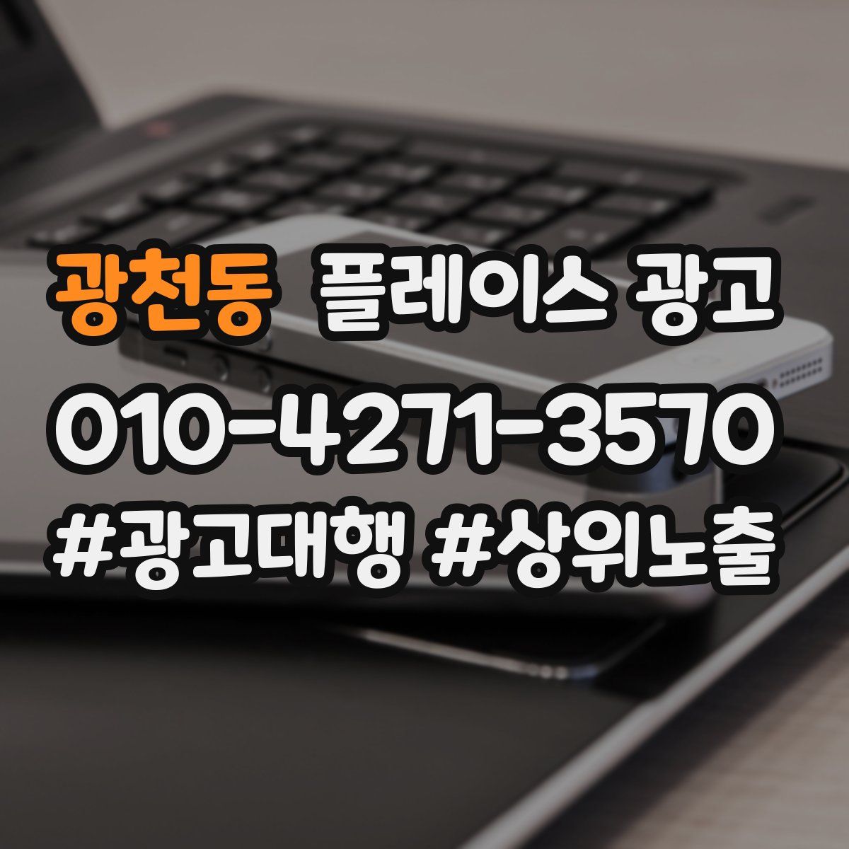 광천동 플레이스 광고