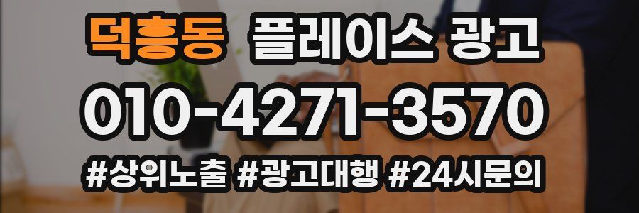 덕흥동 플레이스 광고