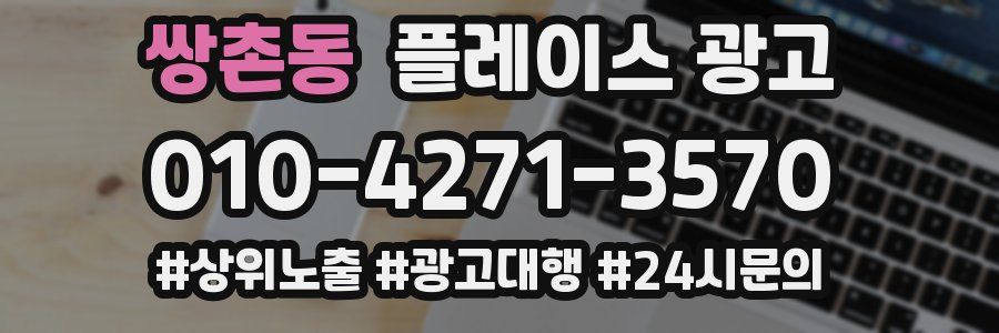 쌍촌동 플레이스 광고