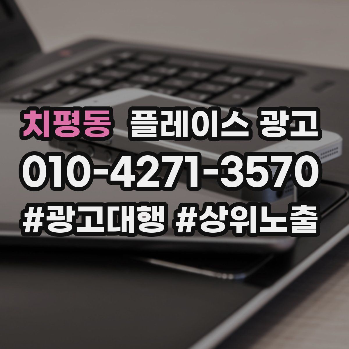 치평동 플레이스 광고