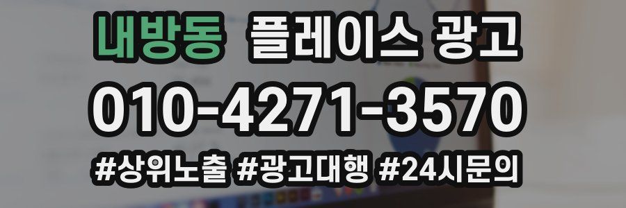 내방동 플레이스 광고