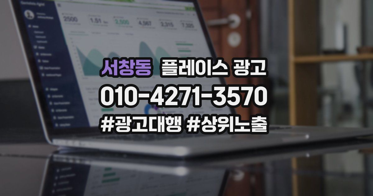 서창동 플레이스 광고