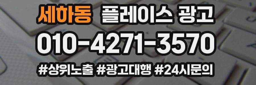 세하동 플레이스 광고
