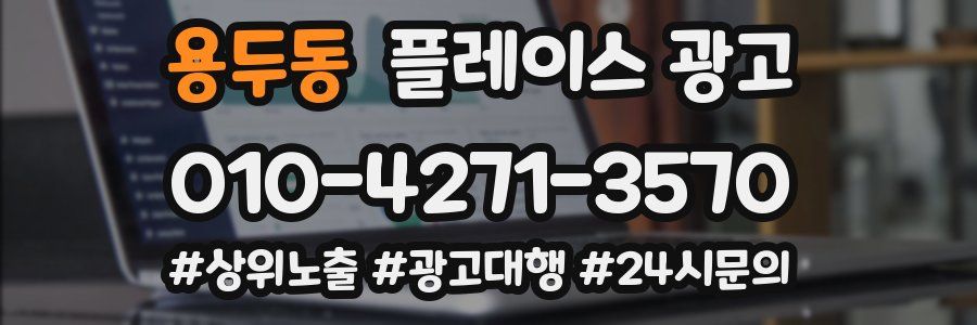 용두동 플레이스 광고