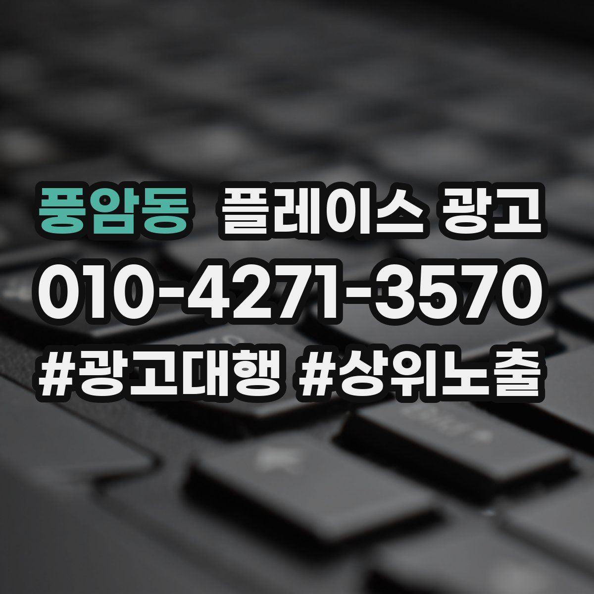풍암동 플레이스 광고