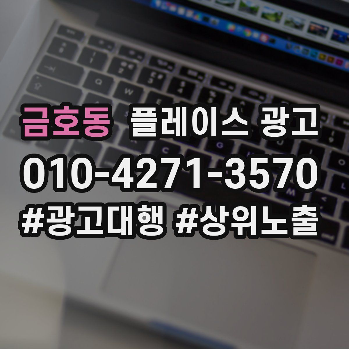 금호동 플레이스 광고