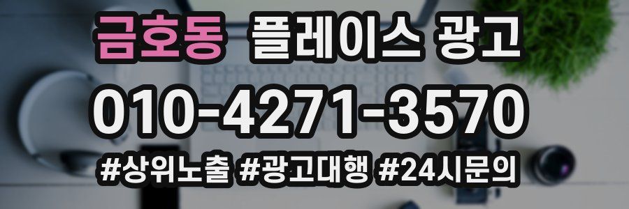 금호동 플레이스 광고