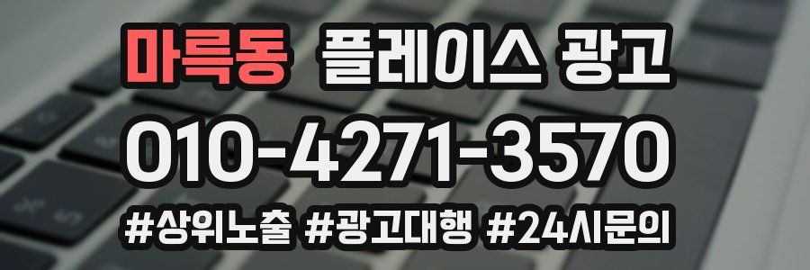마륵동 플레이스 광고