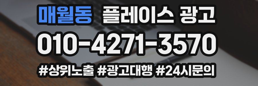 매월동 플레이스 광고