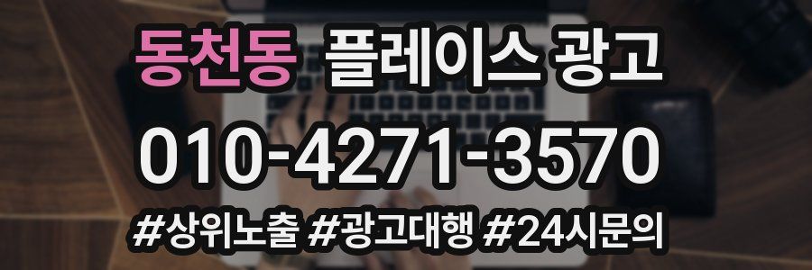 동천동 플레이스 광고