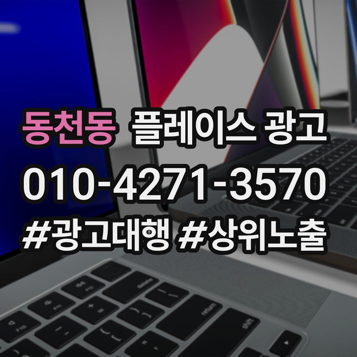 동천동 플레이스 광고