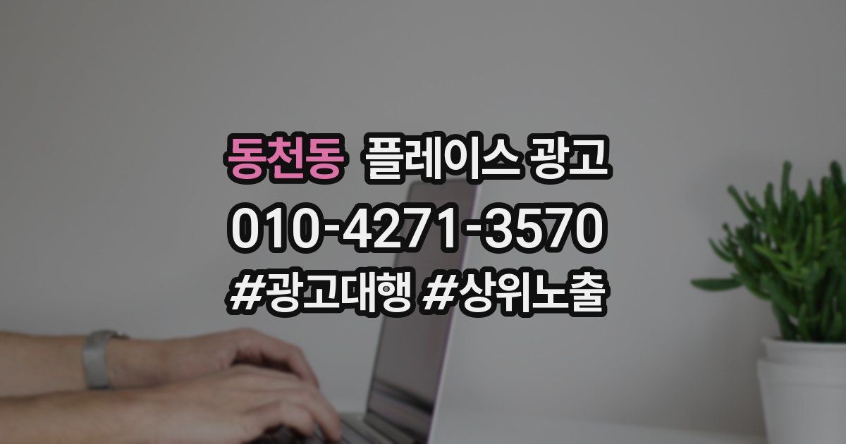 동천동 플레이스 광고