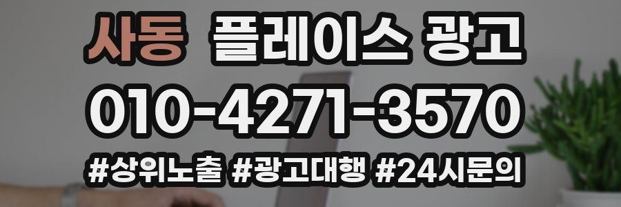 사동 플레이스 광고