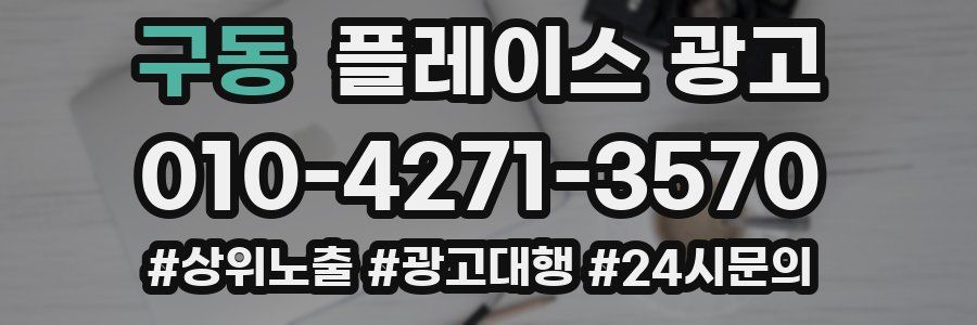 구동 플레이스 광고