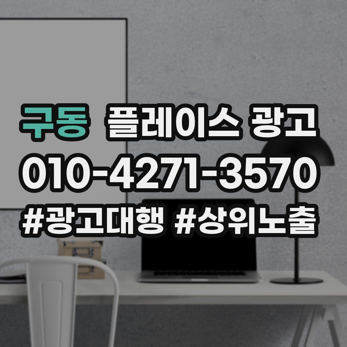 구동 플레이스 광고