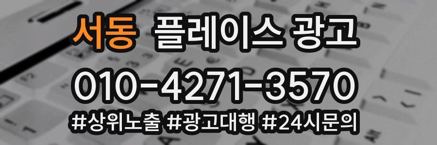 서동 플레이스 광고