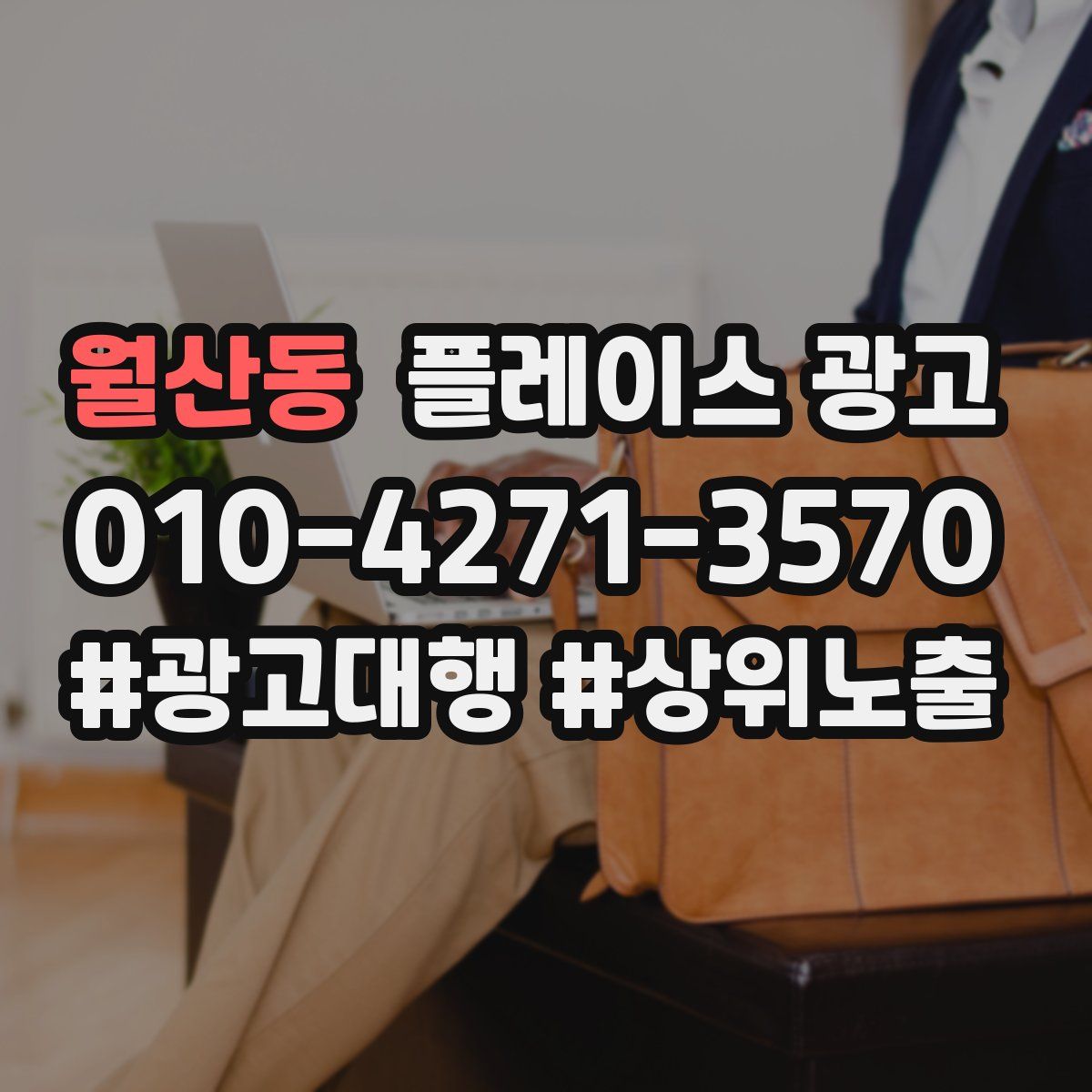 월산동 플레이스 광고