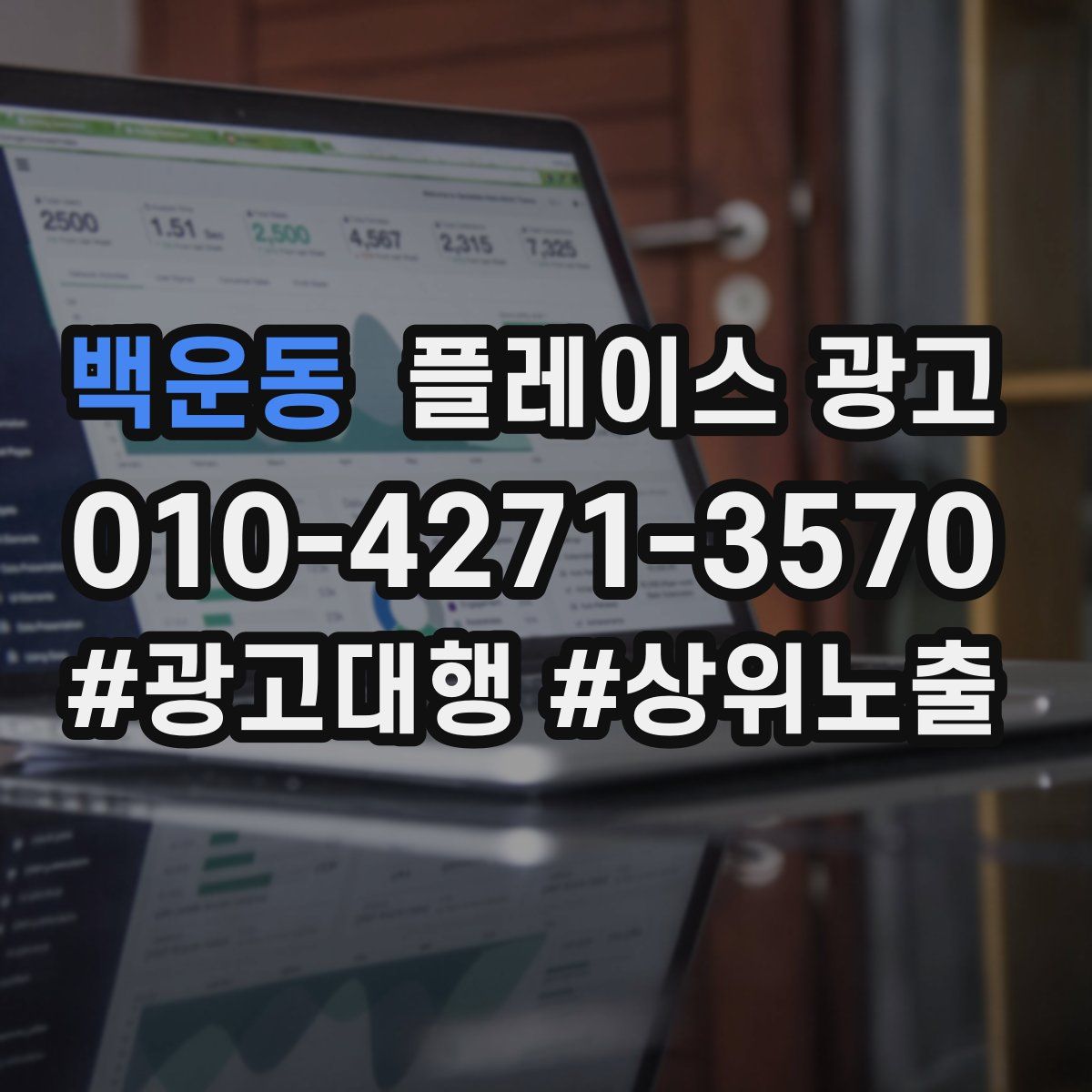 백운동 플레이스 광고
