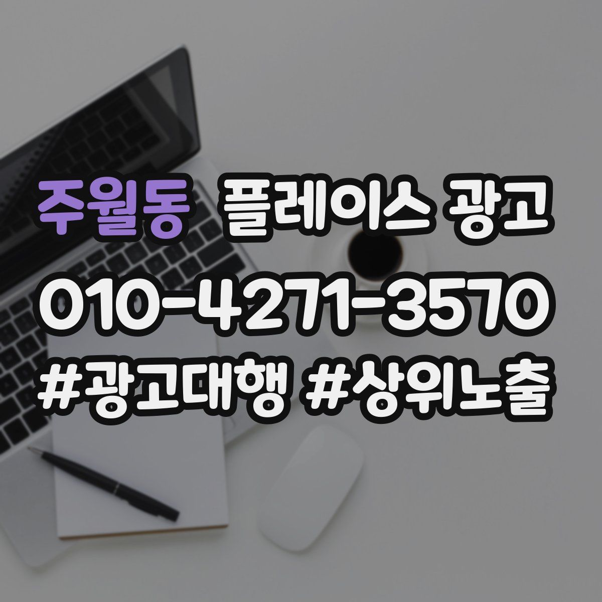 주월동 플레이스 광고