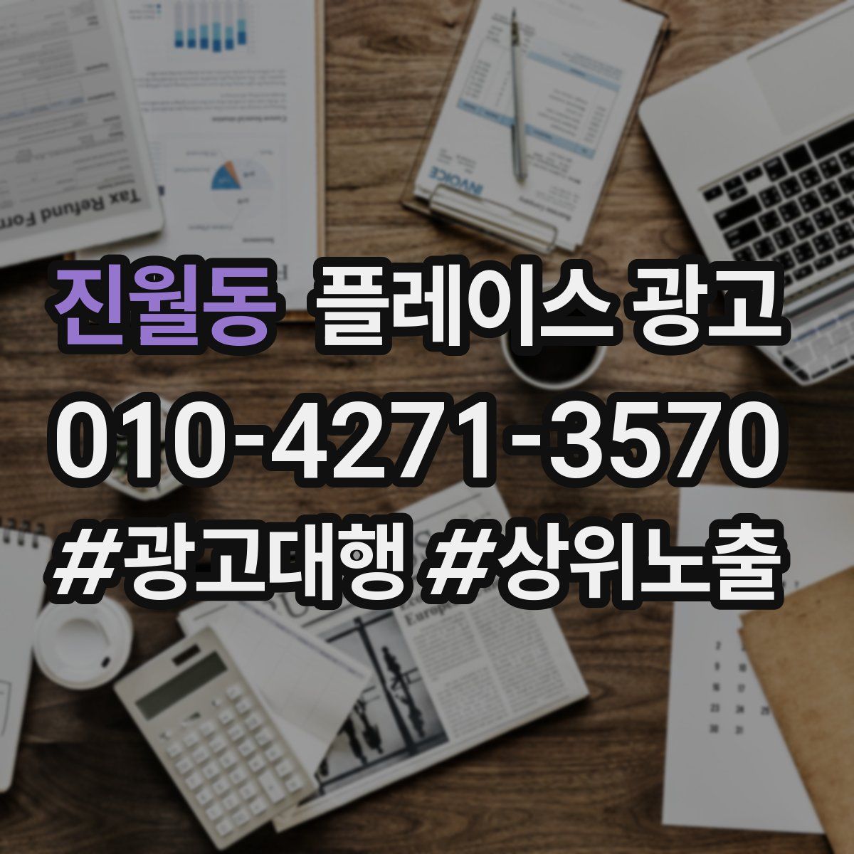 진월동 플레이스 광고