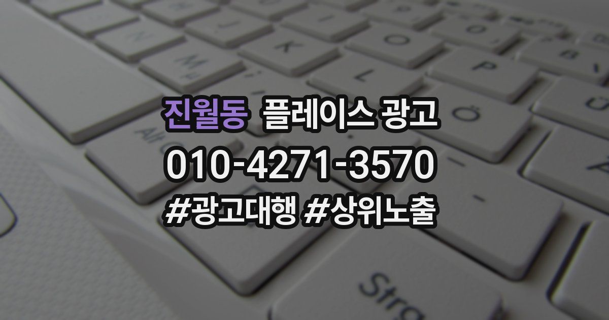 진월동 플레이스 광고