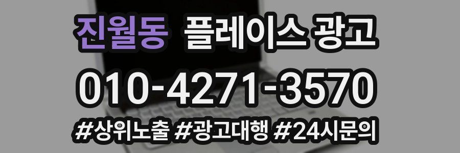 진월동 플레이스 광고