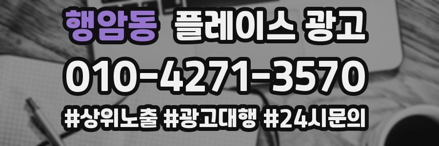 행암동 플레이스 광고