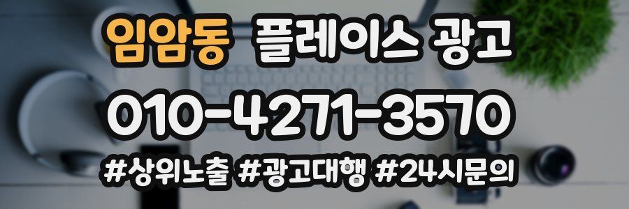 임암동 플레이스 광고