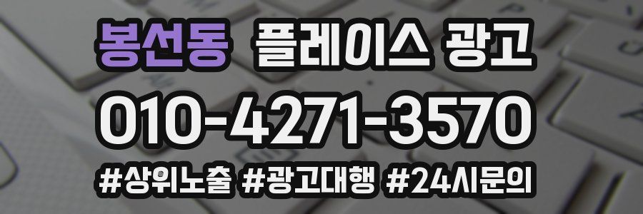 봉선동 플레이스 광고