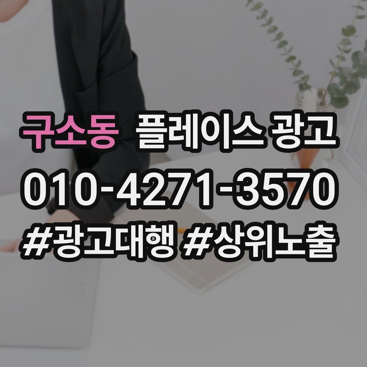 구소동 플레이스 광고