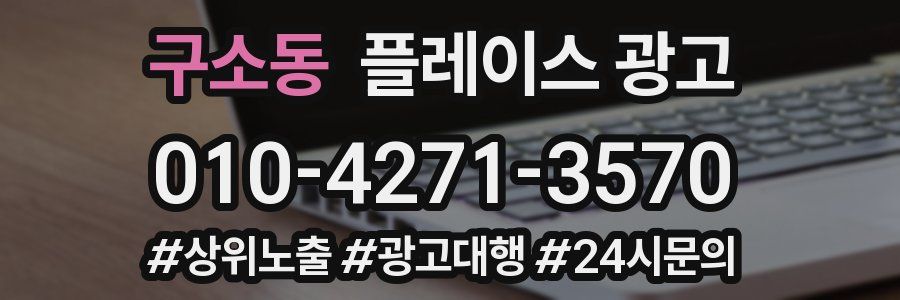 구소동 플레이스 광고