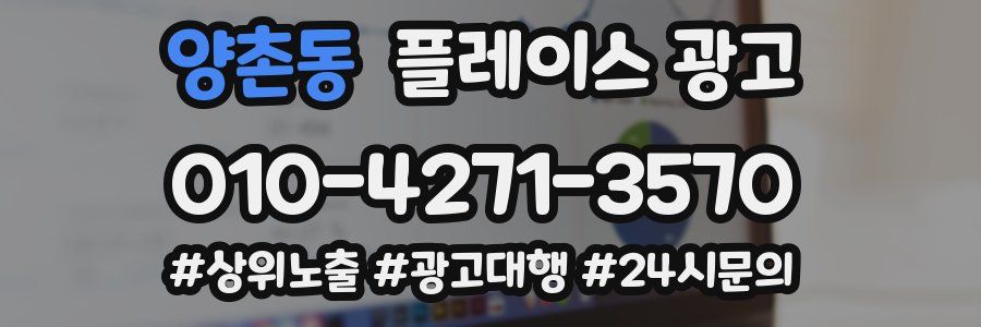 양촌동 플레이스 광고