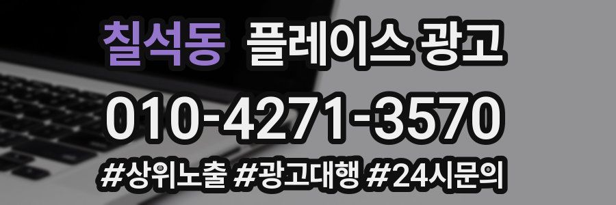 칠석동 플레이스 광고