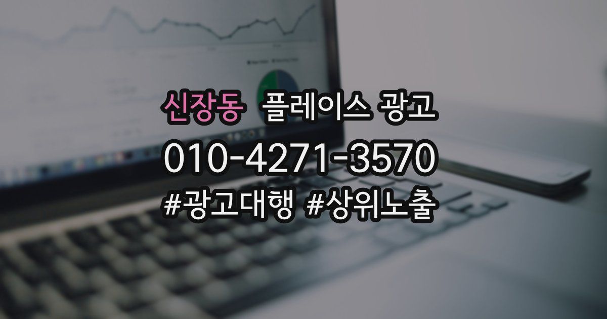 신장동 플레이스 광고