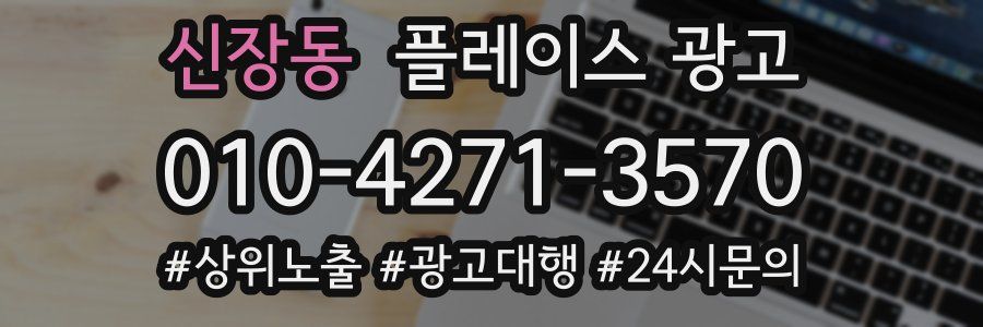 신장동 플레이스 광고