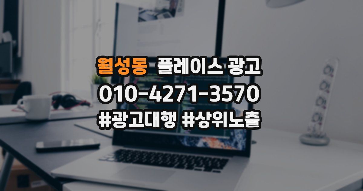 월성동 플레이스 광고