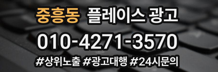 중흥동 플레이스 광고