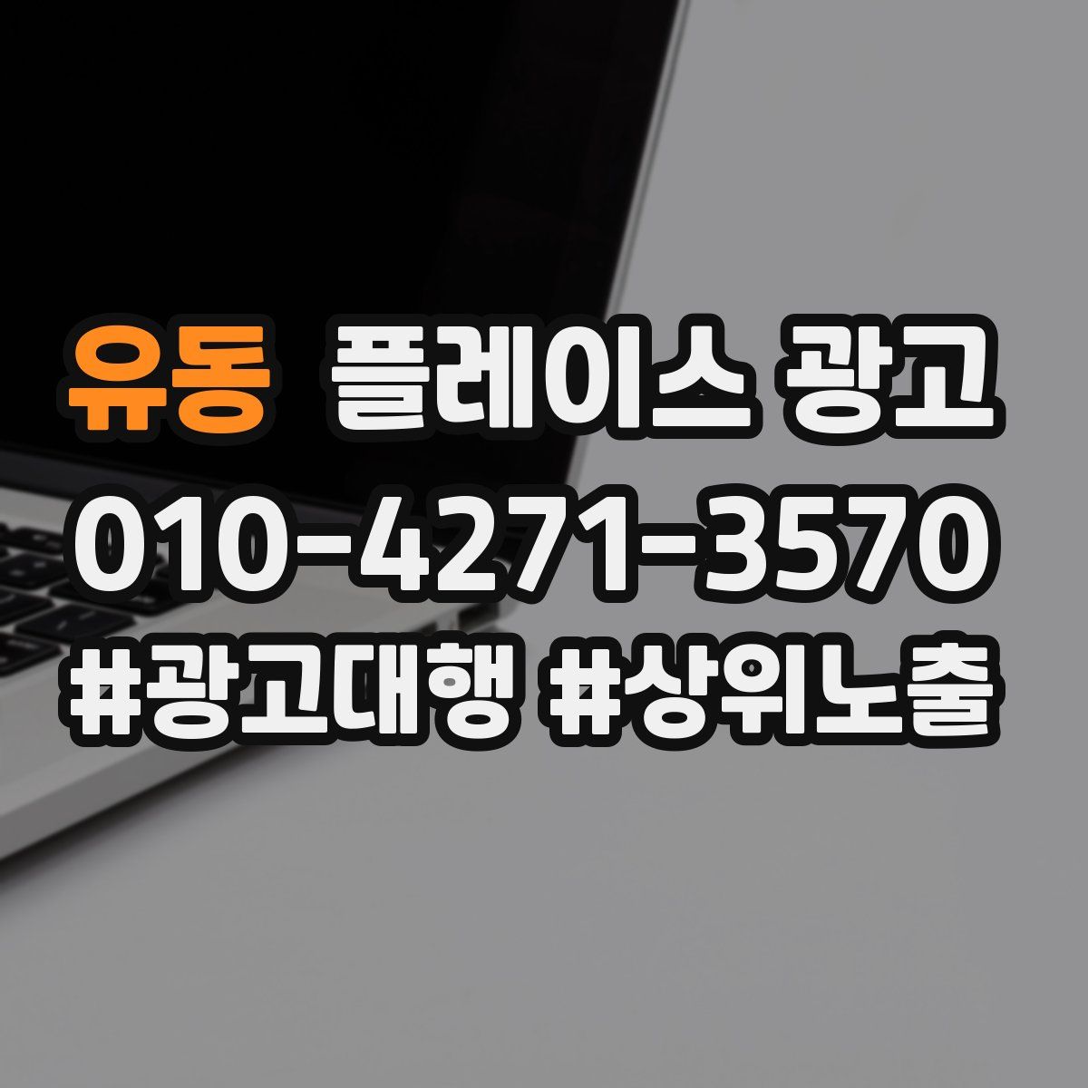 유동 플레이스 광고
