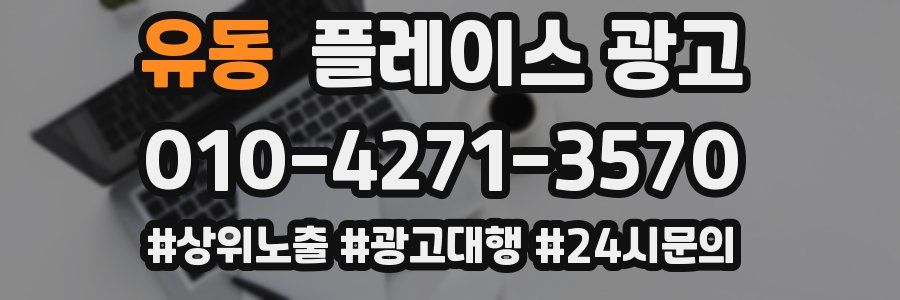 유동 플레이스 광고