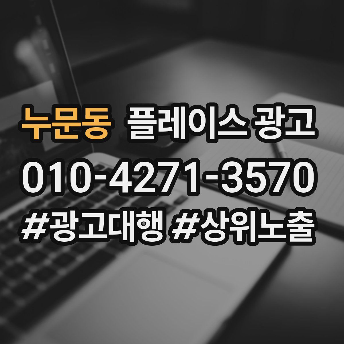 누문동 플레이스 광고