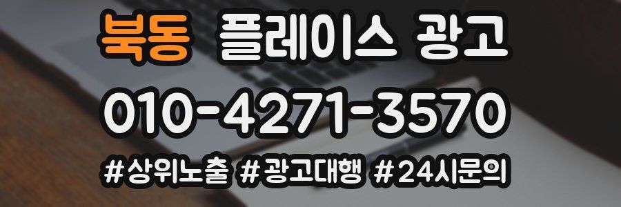 북동 플레이스 광고